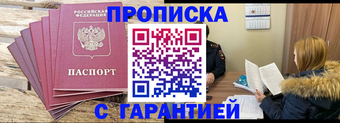 временная регистрация купить в Новомичуринске